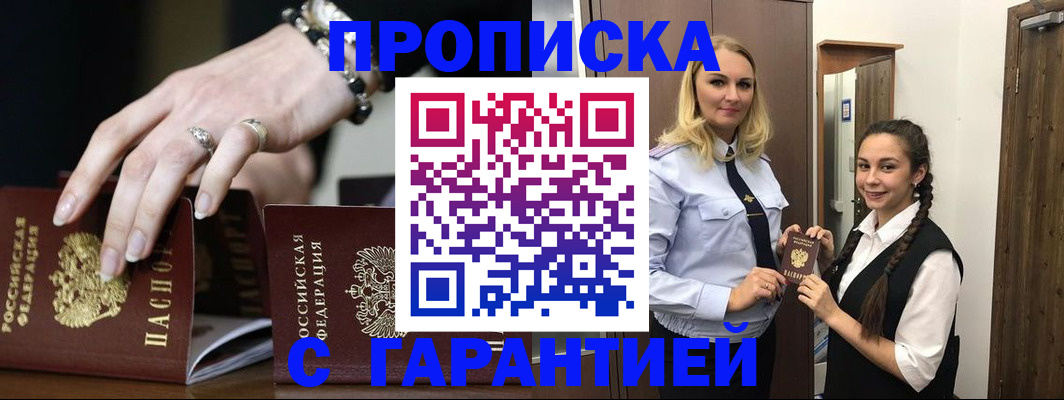 прописка гарантия в Челябинске